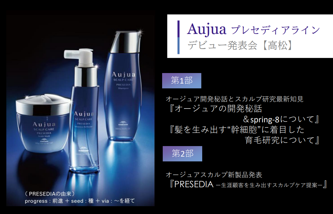高松】Aujuaプレセディアライン デビュー発表会｜エデュケーションiD
