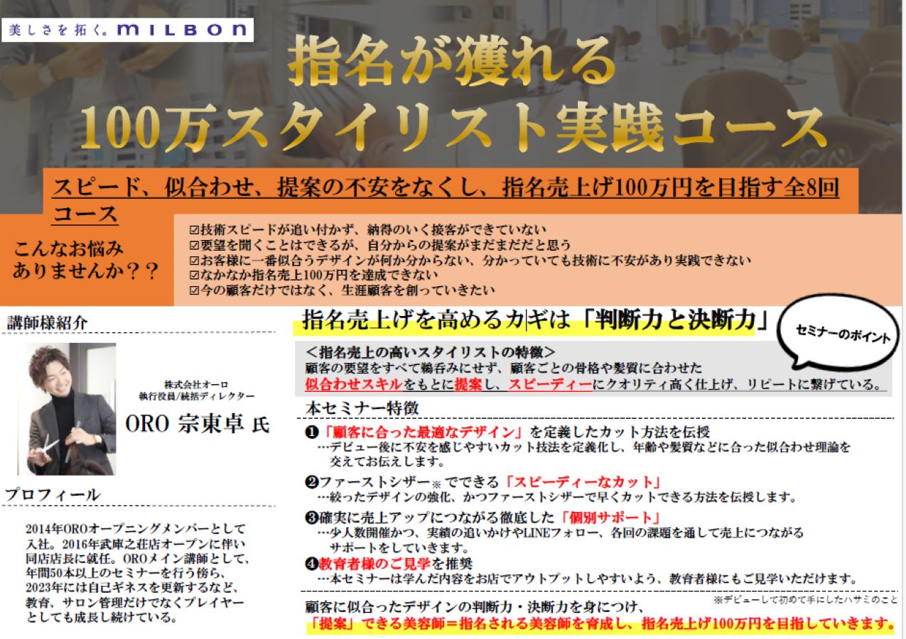 開催予定〕 指名が獲れる100万スタイリスト実践コース｜エデュケーションiD