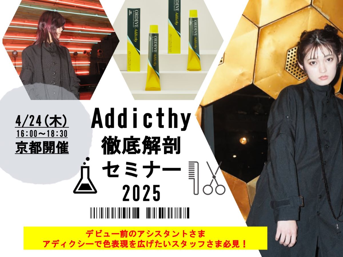 【京都】 Addicthy徹底解剖セミナー2025｜エデュケーションiD